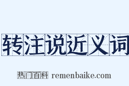 转注说近义词是什么意思的图片